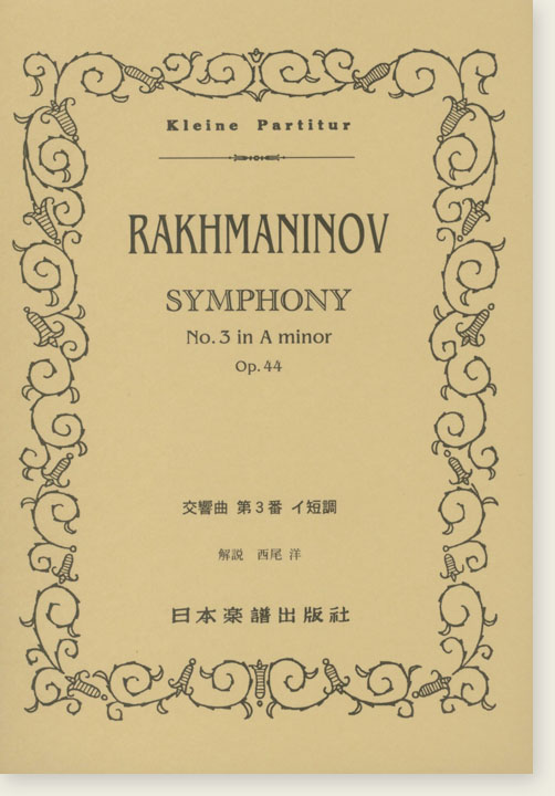 Rakhmaninov Symphony No. 3 in A minor Op. 44 交響曲 第3番 イ短調 Rakhmaninov Symphony No. 3 in A minor Op. 44 交響曲 第3番 イ短調