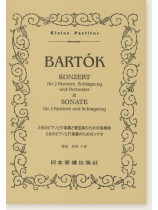 Bartók  2台のピアノと打楽器と管弦楽のための協奏曲/2台のピアノと打楽器のためのソナタ Bartók  2台のピアノと打楽器と管弦楽のための協奏曲/2台のピアノと打楽器のためのソナタ