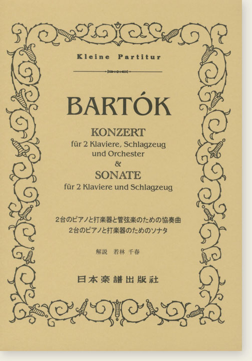 Bartók  2台のピアノと打楽器と管弦楽のための協奏曲／2台のピアノと打楽器のためのソナタ