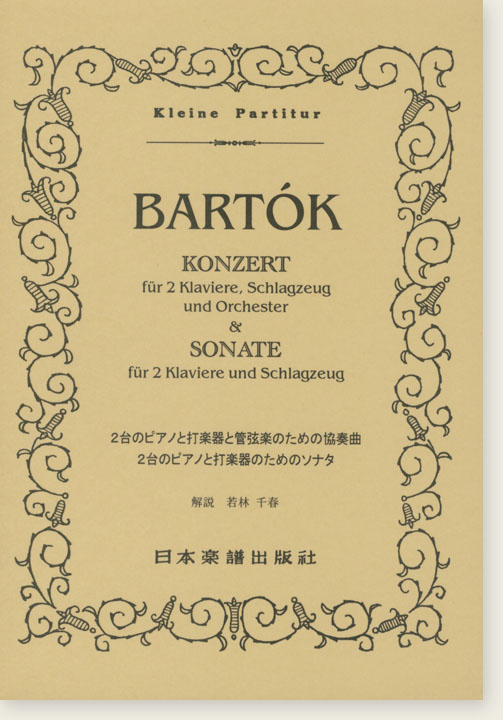 Bartók 2台のピアノと打楽器と管弦楽のための協奏曲/2台のピアノと打楽器のためのソナタ Bartók 2台のピアノと打楽器と管弦楽のための協奏曲/2台のピアノと打楽器のためのソナタ