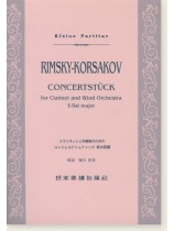 Rimsky-Korsakov Concertstück for Clarinet and Wind Orchestra E-flat Major／クラリネットと吹奏楽のためのコンツェルトシュトゥック 変ホ長調