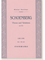 Schoenberg Theme and Variations Op. 43a/主題と変奏 Schoenberg Theme and Variations Op. 43a/主題と変奏