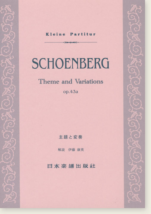 Schoenberg Theme and Variations Op. 43a／主題と変奏
