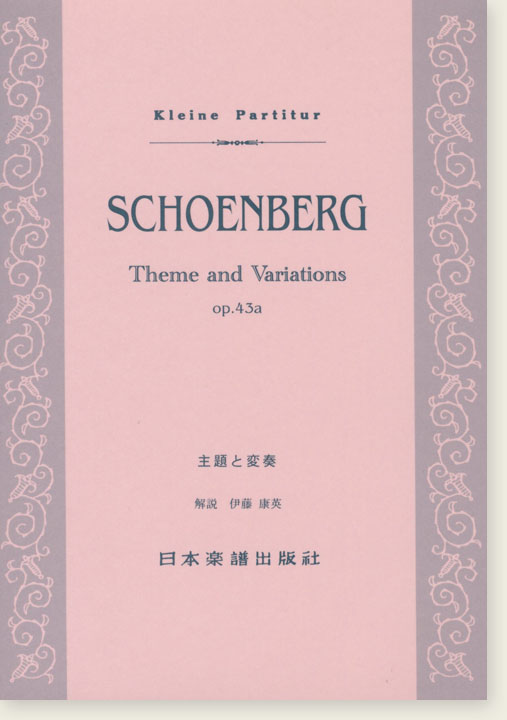 Schoenberg Theme and Variations Op. 43a/主題と変奏 Schoenberg Theme and Variations Op. 43a/主題と変奏