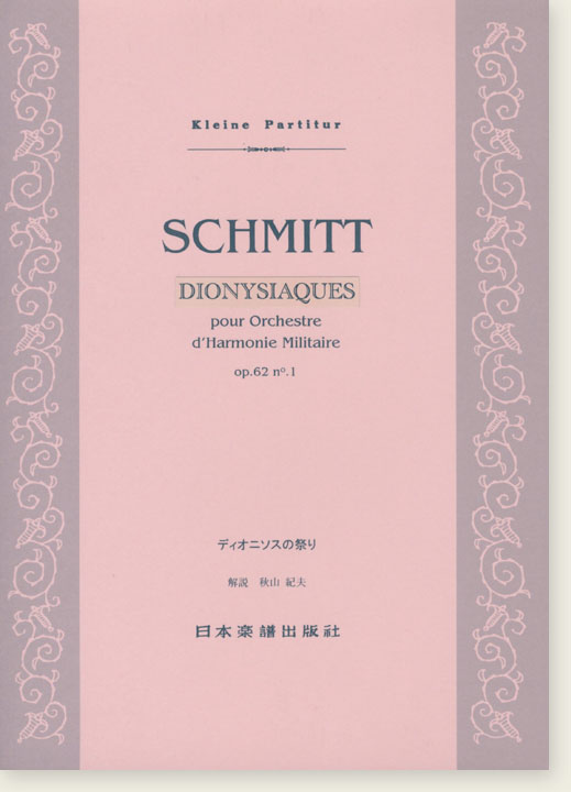 Schmitt Dionysiaques pour Orchestre d'Harmonie Militaire Op. 62 No. 1／ディオニソスの祭り