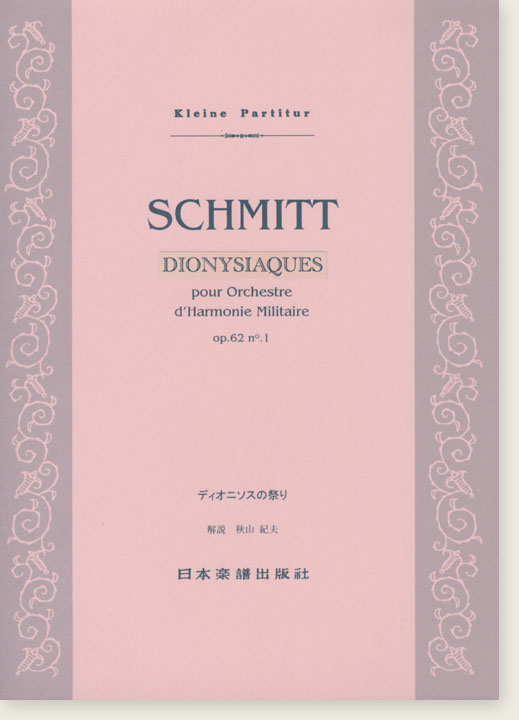 Schmitt Dionysiaques pour Orchestre d'Harmonie Militaire Op. 62 No. 1/ディオニソスの祭り Schmitt Dionysiaques pour Orchestre d'Harmonie Militaire Op. 62 No. 1/ディオニソスの祭り