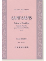 Saint-Saëns Orient et Occident Grande Marche pour Harmonie Militaire Op.25 /行進曲「東洋と西洋」 Saint-Saëns Orient et Occident Grande Marche pour Harmonie Militaire Op.25 /行進曲「東洋と西洋」