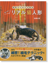 羊毛フェルトで作る もっと! リアル猫人形 羊毛フェルトで作る もっと! リアル猫人形