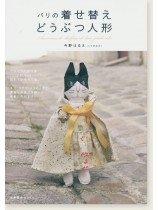 パリの着せ替えどうぶつ人形 パリの着せ替えどうぶつ人形