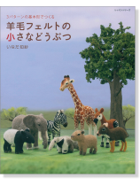 3パターンの基本形でつくる 羊毛フェルトの小さなどうぶつ 3パターンの基本形でつくる 羊毛フェルトの小さなどうぶつ