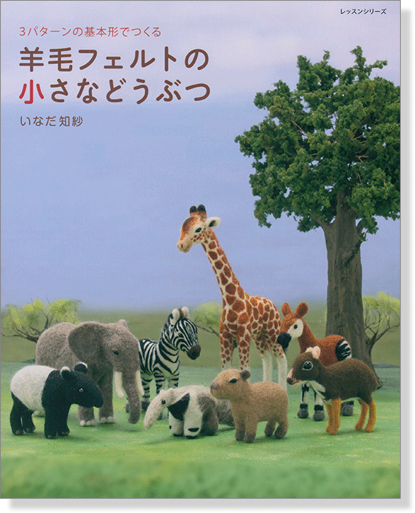 3パターンの基本形でつくる 羊毛フェルトの小さなどうぶつ