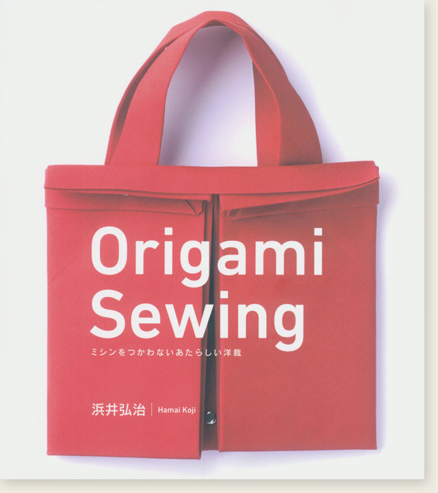 Origami Sewing ミシンをつかわないあたらしい洋裁