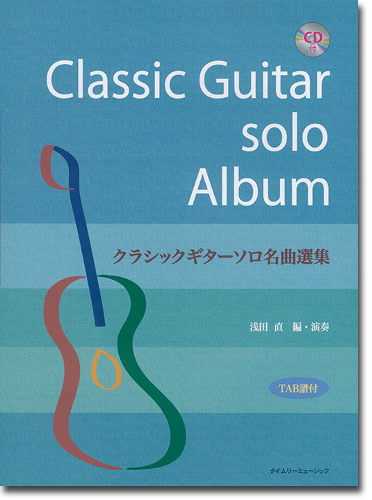 模範演奏CD付 クラシックギターソロ名曲選集 TAB譜付