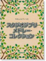 やさしいピアノ・ソロ スタジオジブリ・メドレー・コレクション やさしいピアノ・ソロ スタジオジブリ・メドレー・コレクション