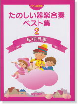 たのしい器楽合奏ベスト集 2 年中行事【CD+樂譜】 たのしい器楽合奏ベスト集 2 年中行事【CD+樂譜】