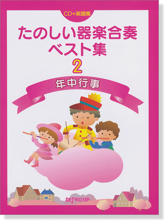 たのしい器楽合奏ベスト集 2 年中行事【CD+樂譜】 たのしい器楽合奏ベスト集 2 年中行事【CD+樂譜】