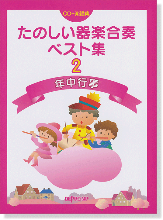 たのしい器楽合奏ベスト集 2 年中行事【CD+樂譜】