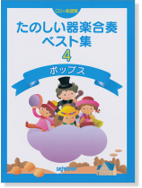 たのしい器楽合奏ベスト集 4 ポップス【CD+樂譜】 たのしい器楽合奏ベスト集 4 ポップス【CD+樂譜】