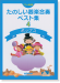 たのしい器楽合奏ベスト集 4 ポップス【CD+樂譜】 たのしい器楽合奏ベスト集 4 ポップス【CD+樂譜】