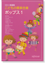 こどもの器楽合奏 ポップス 1【CD+樂譜】 こどもの器楽合奏 ポップス 1【CD+樂譜】