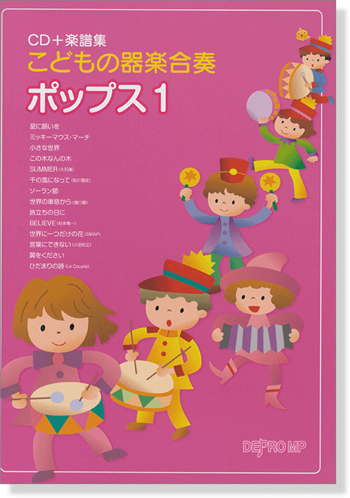 こどもの器楽合奏 ポップス 1【CD+樂譜】 こどもの器楽合奏 ポップス 1【CD+樂譜】