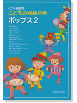 こどもの器楽合奏 ポップス 2【CD+樂譜】 こどもの器楽合奏 ポップス 2【CD+樂譜】