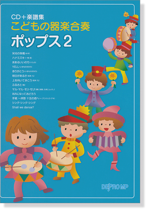 こどもの器楽合奏 ポップス 2【CD+樂譜】 こどもの器楽合奏 ポップス 2【CD+樂譜】
