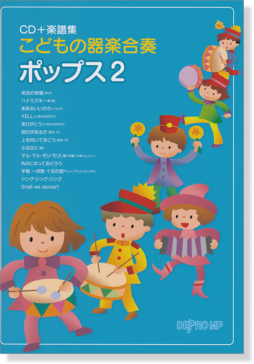 こどもの器楽合奏 ポップス 2【CD+樂譜】