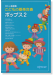 こどもの器楽合奏 ポップス 2【CD+樂譜】 こどもの器楽合奏 ポップス 2【CD+樂譜】