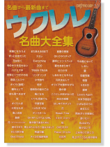 名曲から最新曲まで ウクレレ名曲大全集 名曲から最新曲まで ウクレレ名曲大全集