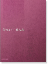 ワンランク上のピアノ・ソロ 菅野よう子作品集