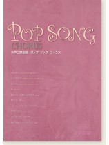 女声三部合唱 ポップ・ソング・コーラス 女声三部合唱 ポップ・ソング・コーラス