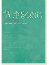 女声三部合唱 ポップ・ソング・コーラス 2 女声三部合唱 ポップ・ソング・コーラス 2