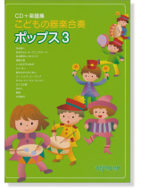 こどもの器楽合奏 ポップス 3【CD+樂譜】 こどもの器楽合奏 ポップス 3【CD+樂譜】