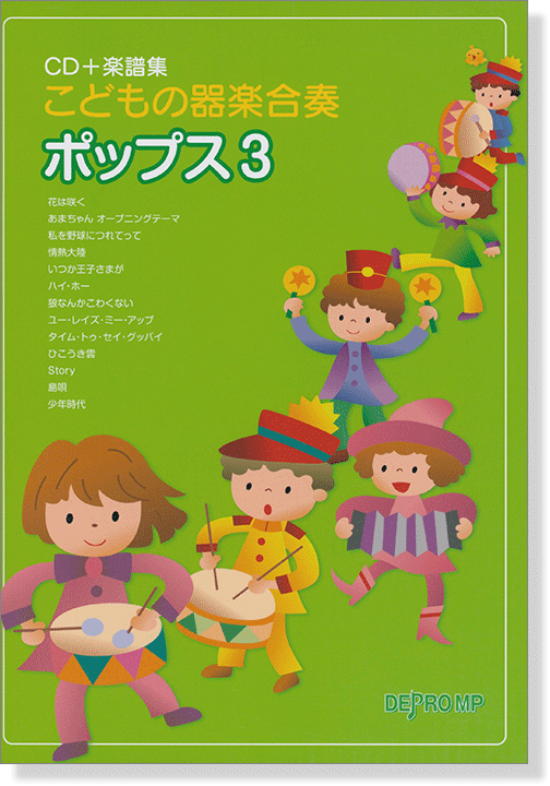 こどもの器楽合奏 ポップス 3【CD+樂譜】 こどもの器楽合奏 ポップス 3【CD+樂譜】