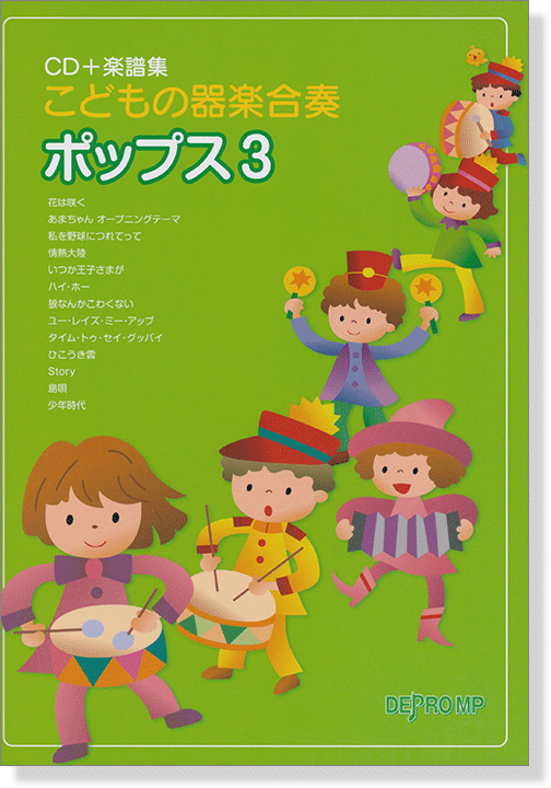 こどもの器楽合奏 ポップス 3【CD+樂譜】