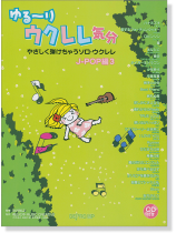 ゆる～り ウクレレ気分 やさしく弾けちゃうソロ・ウクレレ J-POP編 3【CD+樂譜】