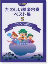 たのしい器楽合奏ベスト集 5 TV&シネマ 新版【CD+樂譜】 たのしい器楽合奏ベスト集 5 TV&シネマ 新版【CD+樂譜】