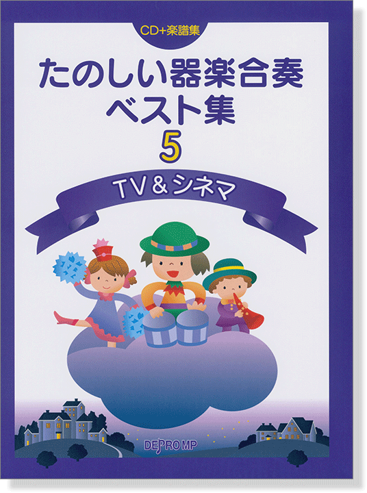 たのしい器楽合奏ベスト集 5 TV&シネマ 新版【CD+樂譜】 たのしい器楽合奏ベスト集 5 TV&シネマ 新版【CD+樂譜】