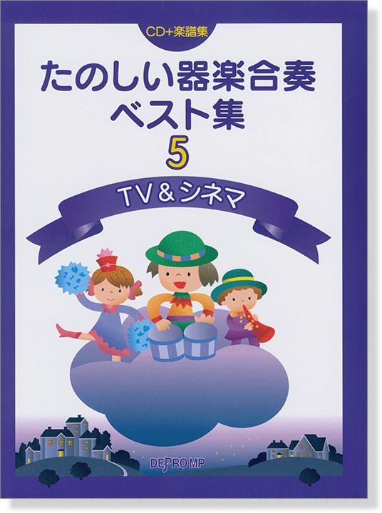 たのしい器楽合奏ベスト集 5 TV&シネマ 新版【CD+樂譜】