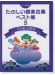たのしい器楽合奏ベスト集 5 TV&シネマ 新版【CD+樂譜】 たのしい器楽合奏ベスト集 5 TV&シネマ 新版【CD+樂譜】