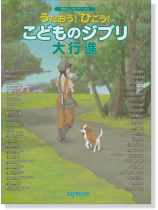 やさしいピアノ・ソロ うたおう! ひこう! こどものジブリ大行進 やさしいピアノ・ソロ うたおう! ひこう! こどものジブリ大行進