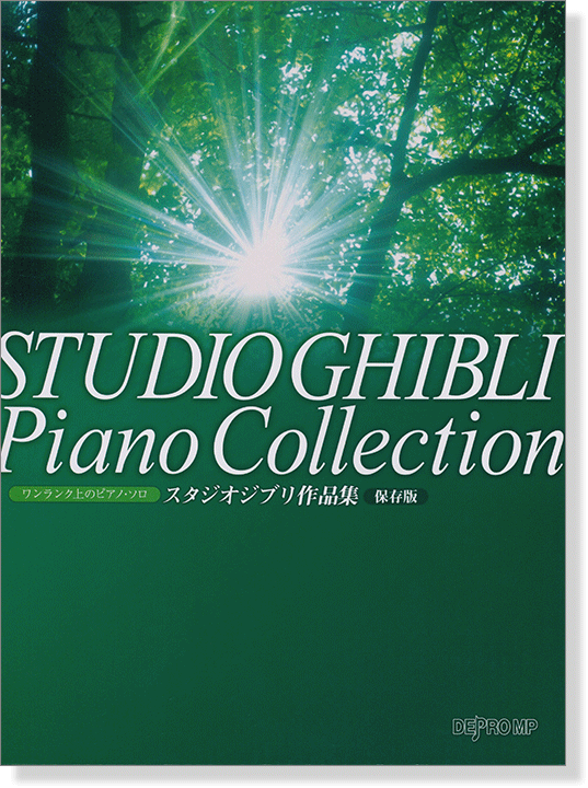 ワンランク上のピアノ・ソロ スタジオジブリ作品集 保存版