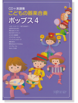 こどもの器楽合奏 ポップス 4【CD+樂譜】 こどもの器楽合奏 ポップス 4【CD+樂譜】