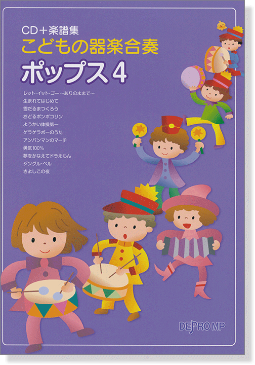 こどもの器楽合奏 ポップス 4【CD+樂譜】 こどもの器楽合奏 ポップス 4【CD+樂譜】
