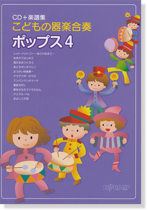 こどもの器楽合奏 ポップス 4【CD+樂譜】