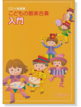 こどもの器楽合奏 入門【CD+樂譜】 こどもの器楽合奏 入門【CD+樂譜】