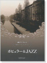 上級ピアノ・グレード 魅惑のソロ・コンサート 6 ポピュラー & JAZZ 上級ピアノ・グレード 魅惑のソロ・コンサート 6 ポピュラー & JAZZ