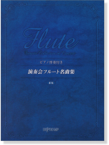ピアノ伴奏付き 演奏会フルート名曲集 新版 ピアノ伴奏付き 演奏会フルート名曲集 新版