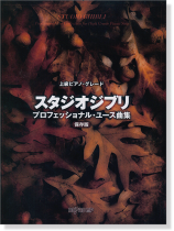 上級ピアノ・グレード スタジオジブリ・プロフェッショナル・ユース曲集 保存版 上級ピアノ・グレード スタジオジブリ・プロフェッショナル・ユース曲集 保存版